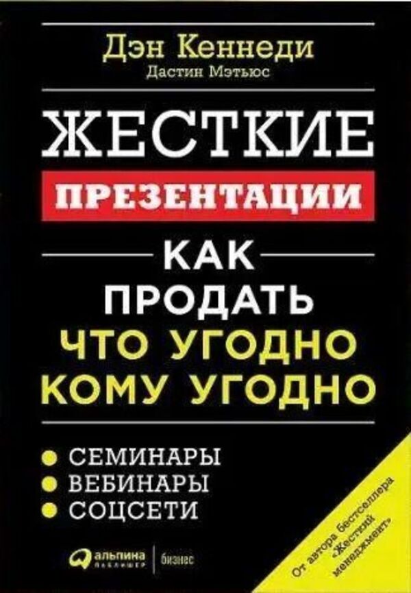 Tough Presentations How To Sell Anything To Anyone - Жесткие презентации Как продать что угоднго кому угодно Dan Kennedy - Дэн Кеннеди Does not apply-1