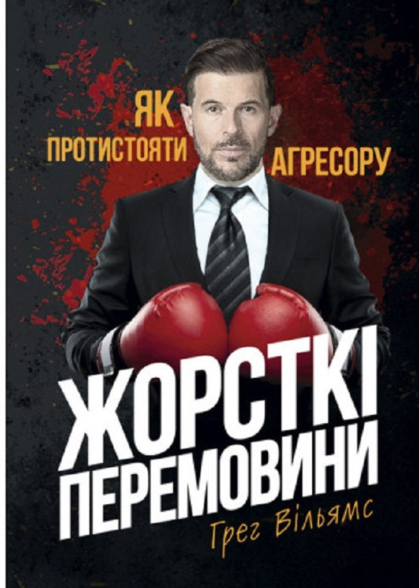 Tough negotiations. How to resist an aggressor / Жорсткі перемовини. Як протистояти агресору Грег Уильямс 9786110129886-1