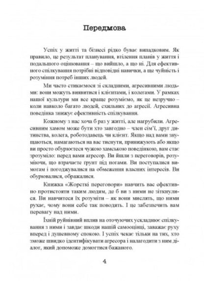 Tough negotiations. How to resist an aggressor / Жорсткі перемовини. Як протистояти агресору Грег Уильямс 9786110129886-3
