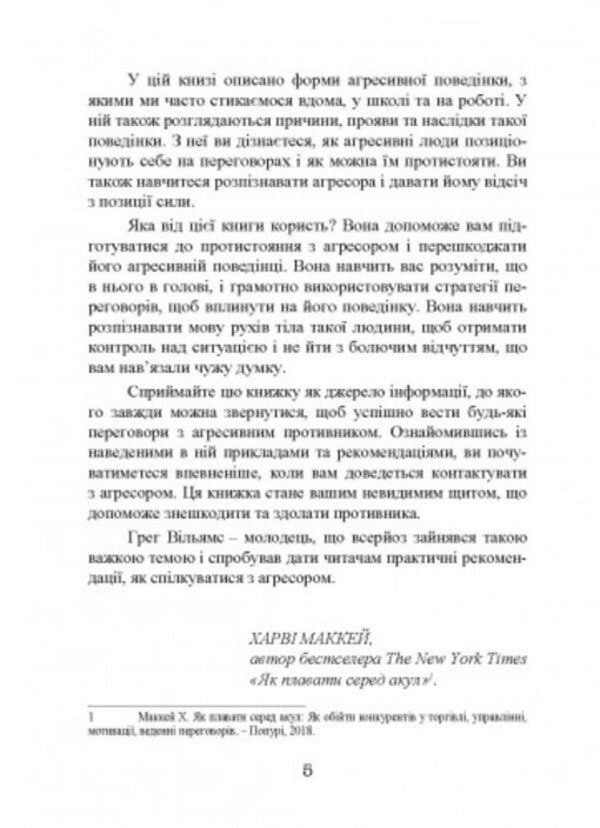 Tough negotiations. How to resist an aggressor / Жорсткі перемовини. Як протистояти агресору Грег Уильямс 9786110129886-4