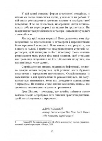 Tough negotiations. How to resist an aggressor / Жорсткі перемовини. Як протистояти агресору Грег Уильямс 9786110129886-4