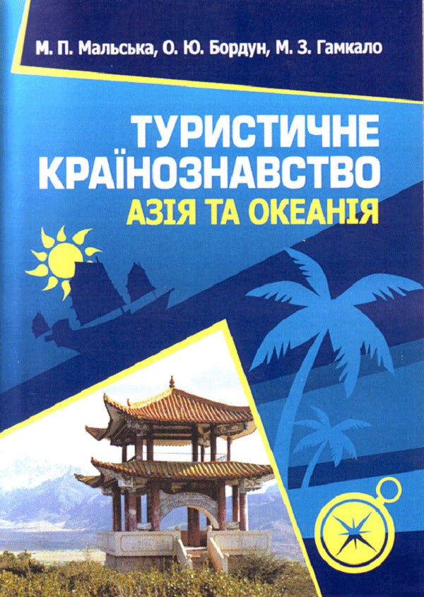 Tourist country studies. Asia and Oceania. The study guide is recommended by the Ministry of Education and Science of Ukraine / Туристичне країнознавство. Азія та Океанія. Навчальний посібник рекомендовано МОН України Марта Мальская 9786176731238-1