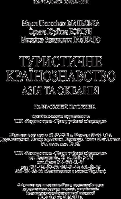 Tourist country studies. Asia and Oceania. The study guide is recommended by the Ministry of Education and Science of Ukraine / Туристичне країнознавство. Азія та Океанія. Навчальний посібник рекомендовано МОН України Марта Мальская 9786176731238-4