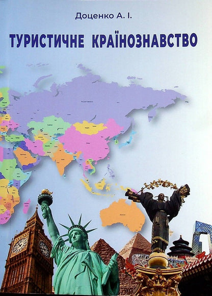 Tourist country studies / Туристичне країнознавство Анатолий Доценко 978-966-388-645-9-1