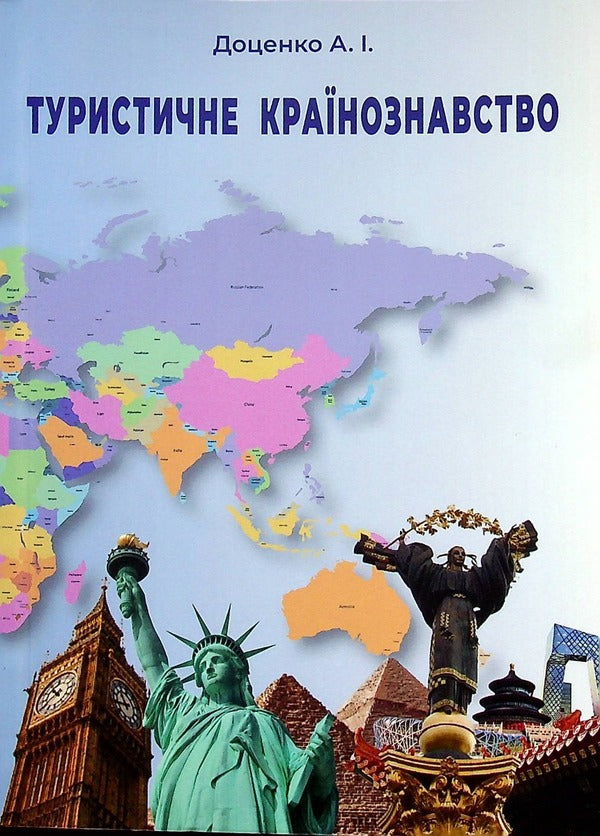 Tourist country studies / Туристичне країнознавство Анатолий Доценко 978-966-388-645-9-1
