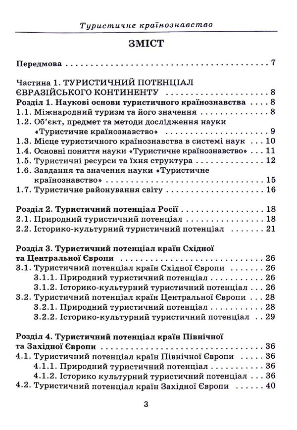 Tourist country studies / Туристичне країнознавство Анатолий Доценко 978-966-388-645-9-3