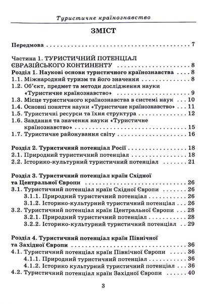 Tourist country studies / Туристичне країнознавство Анатолий Доценко 978-966-388-645-9-3