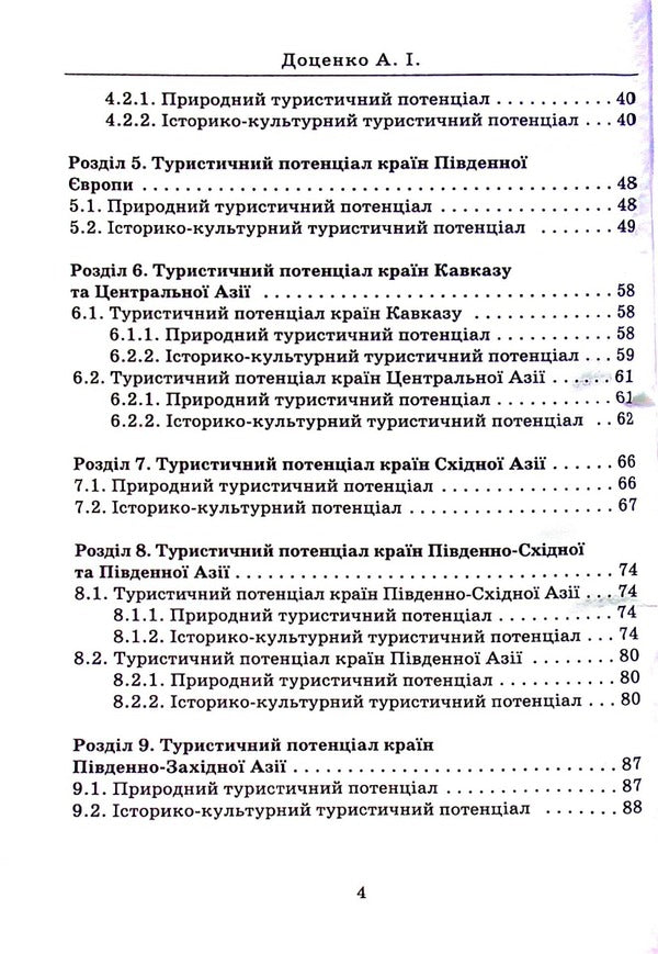 Tourist country studies / Туристичне країнознавство Анатолий Доценко 978-966-388-645-9-4