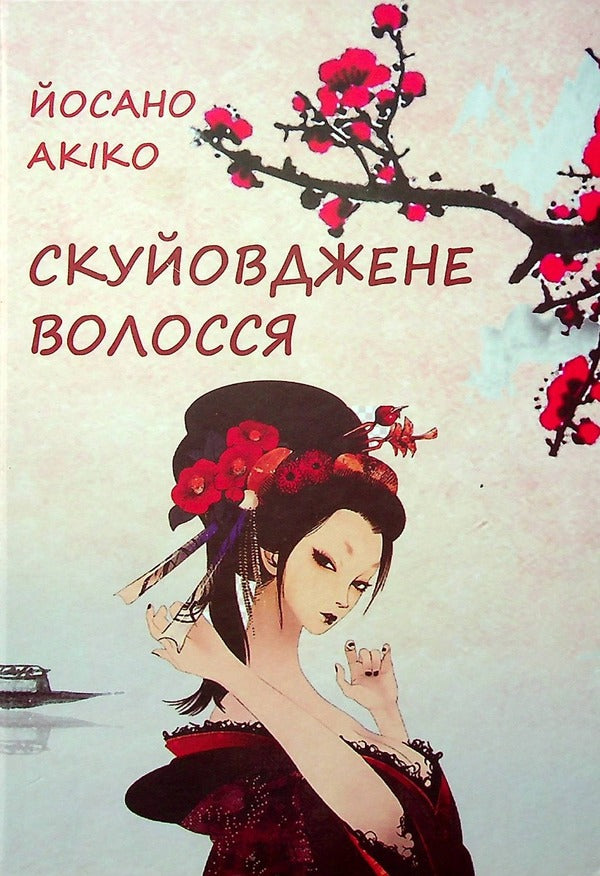 Tousled hair / Скуйовджене волосся Ёсано Акико 978-966-489-619-8-1