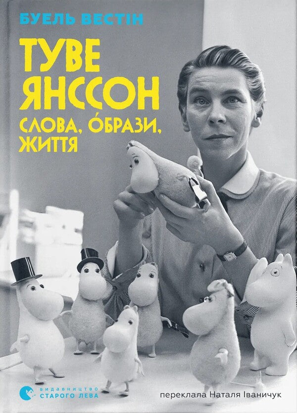 Tove Jansson. Words, Images, Life - Туве Янссон. Слова, образи, життя Boel Westin - Боел Вестн 9789664485392-1