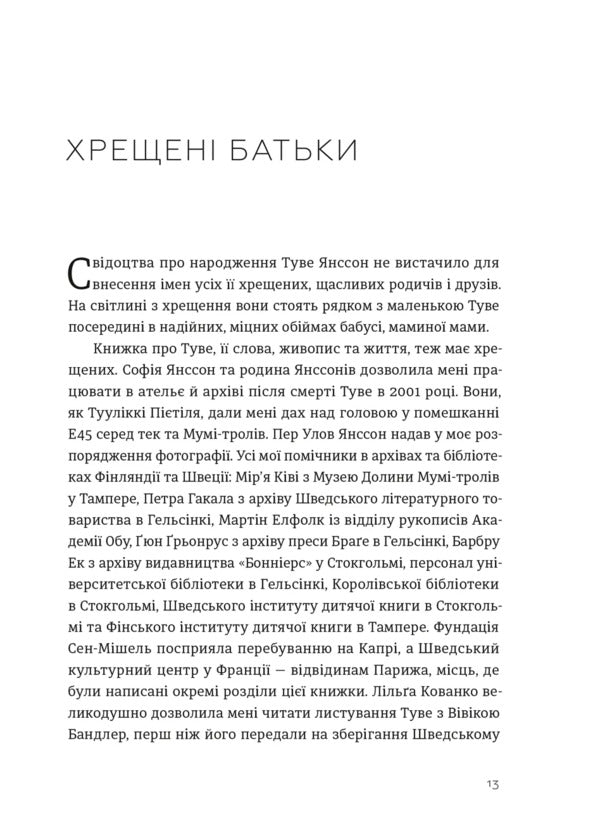 Tove Jansson. Words, Images, Life - Туве Янссон. Слова, образи, життя Boel Westin - Боел Вестн 9789664485392-3
