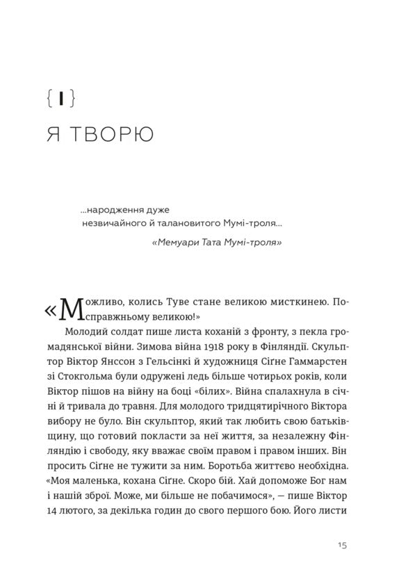 Tove Jansson. Words, Images, Life - Туве Янссон. Слова, образи, життя Boel Westin - Боел Вестн 9789664485392-5