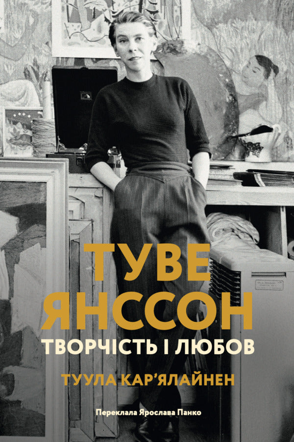Tove Jansson Creativity And Love - Туве Янссон Творчсть любов Tuula Karjalainen - Туула Карьялайнен 9786178693411-1