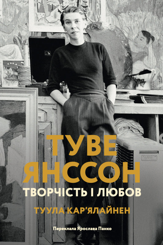 Tove Jansson Creativity And Love - Туве Янссон Творчсть любов Tuula Karjalainen - Туула Карьялайнен 9786178693411-1