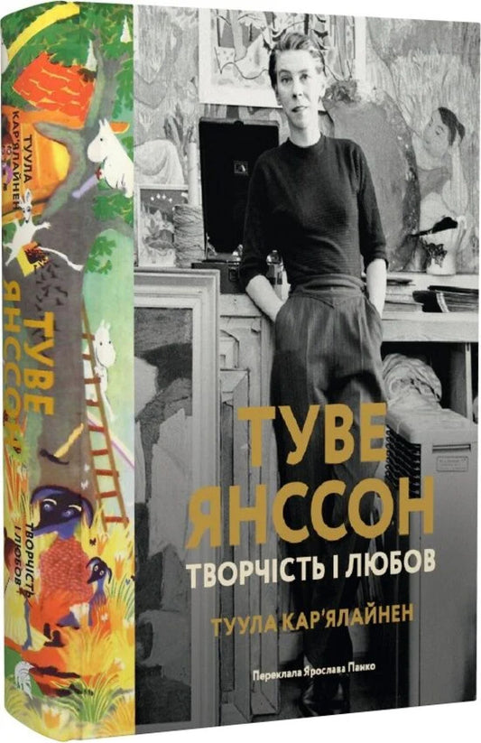 Tove Jansson Creativity And Love - Туве Янссон Творчсть любов Tuula Karjalainen - Туула Карьялайнен 9786178693411-2