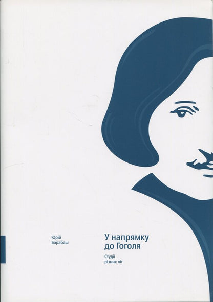 Towards Gogol. Studios Of Different Years - У напрямку до Гоголя. Студ рзних лт Yuri Barabash - Юрий Барабаш 9786175692349-1
