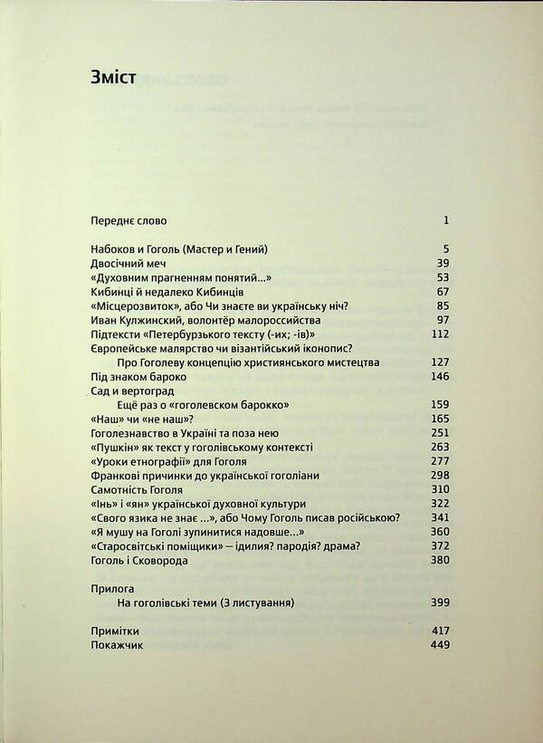 Towards Gogol. Studios Of Different Years - У напрямку до Гоголя. Студ рзних лт Yuri Barabash - Юрий Барабаш 9786175692349-5