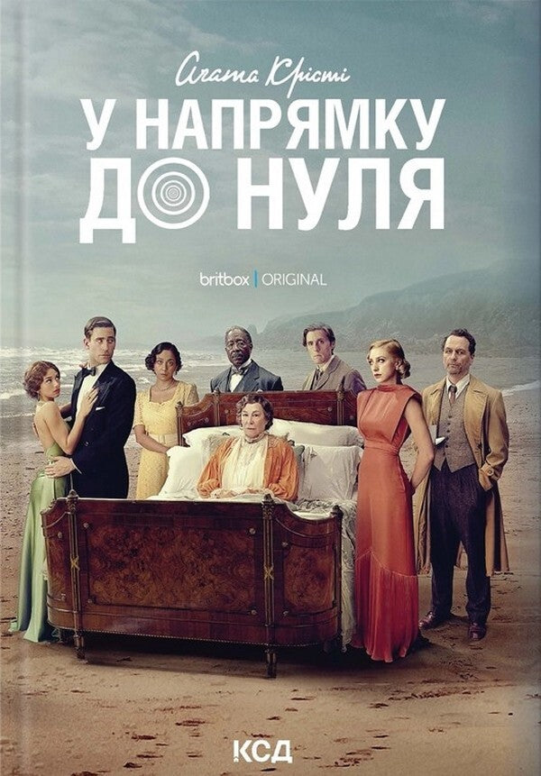 Towards Zero - У напрямку до нуля Agatha Christie - Агата Крст 9786171513150-1