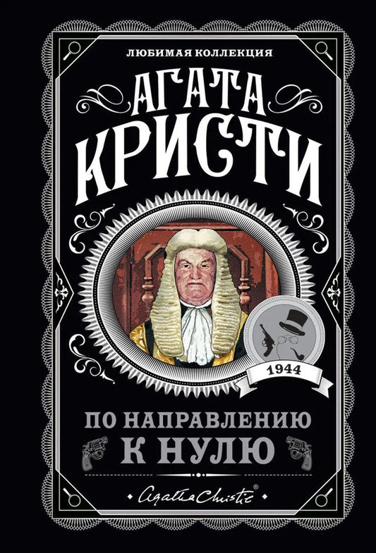 Towards Zero - По направлению к нулю Agatha Christie - Агата Кристи Does not apply-1