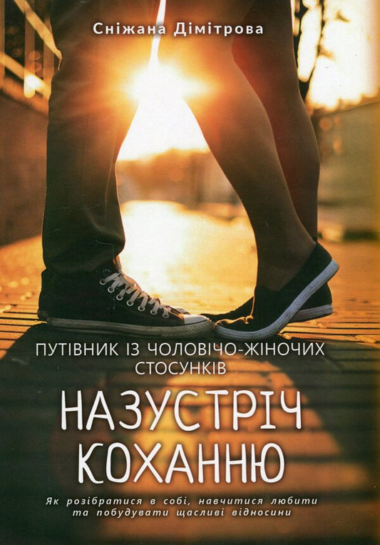 Towards love. How to understand yourself, learn to love and build happy relationships / Назустріч коханню. Як розібратися в собі, навчитися любити та побудувати щасливі відносини Снижана Димитрова 978-617-7840-65-6-1