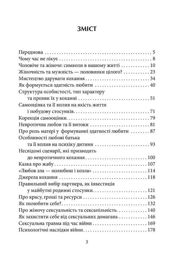 Towards love. How to understand yourself, learn to love and build happy relationships / Назустріч коханню. Як розібратися в собі, навчитися любити та побудувати щасливі відносини Снижана Димитрова 978-617-7840-65-6-4