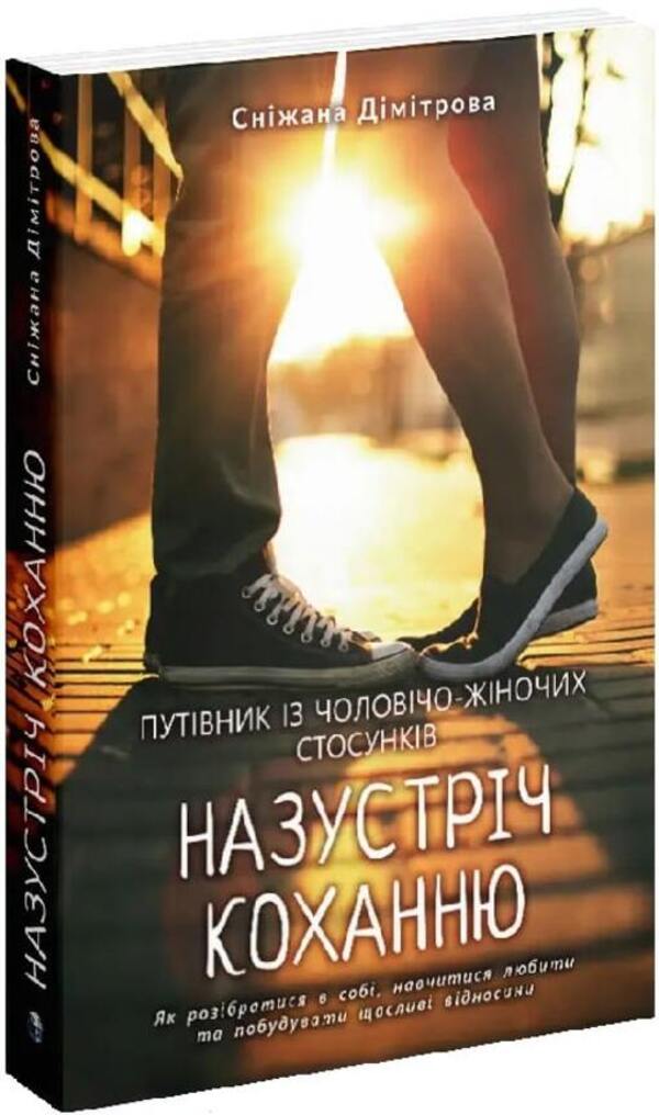 Towards love. How to understand yourself, learn to love and build happy relationships / Назустріч коханню. Як розібратися в собі, навчитися любити та побудувати щасливі відносини Снижана Димитрова 978-617-7840-65-6-3