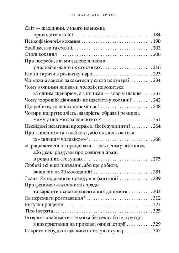 Towards love. How to understand yourself, learn to love and build happy relationships / Назустріч коханню. Як розібратися в собі, навчитися любити та побудувати щасливі відносини Снижана Димитрова 978-617-7840-65-6-5