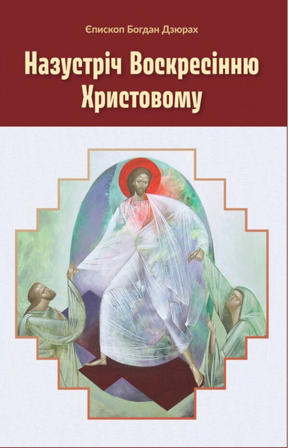 Towards the Resurrection of Christ / Назустріч Воскресінню Христовому Богдан Дзюрах 978-966-938-719-6-1