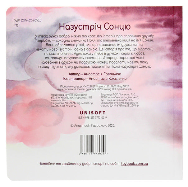Towards the Sun. Cardboard book / Назустріч Сонцю. Книжка-картонка Анастасия Гаврилюк 978-617-7773-03-9-2
