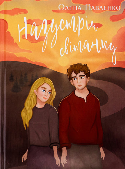 Towards the dawn / Назустріч світанку Елена Павленко 978-617-520-674-4-1