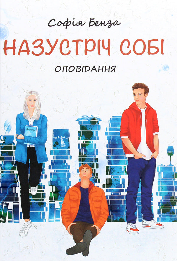 Towards yourself. Stories for teenagers / Назустріч собі. Оповідання для підлітків София Бенза 978-966-580-619-6-1