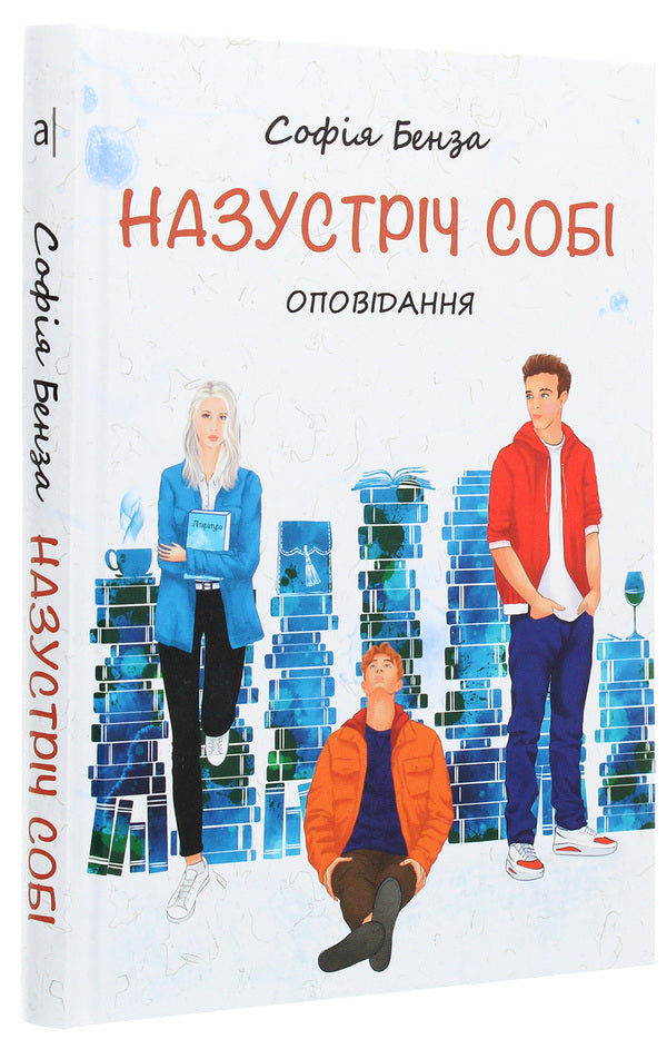 Towards yourself. Stories for teenagers / Назустріч собі. Оповідання для підлітків София Бенза 978-966-580-619-6-3