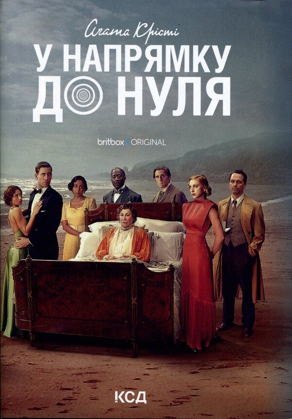 Towards zero / У напрямку до нуля Агата Кристи 978-617-15-1315-0-1
