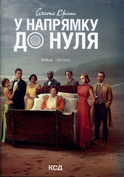 Towards zero / У напрямку до нуля Агата Кристи 978-617-15-1315-0-1