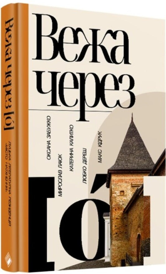Tower Through O - Вежа через o Oksana Zabuzhko, Max Kidruk, Myroslav Layuk, Lyubko Deresh, Kateryna Kalytko - Оксана Забужко, Макс Кидрук, Мирослав Лаюк, Любко Дереш, Катерина Калитко 9786177286850-1