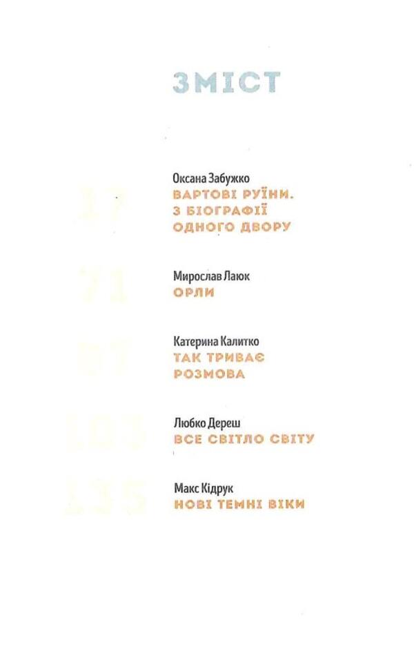 Tower Through O - Вежа через o Oksana Zabuzhko, Max Kidruk, Myroslav Layuk, Lyubko Deresh, Kateryna Kalytko - Оксана Забужко, Макс Кидрук, Мирослав Лаюк, Любко Дереш, Катерина Калитко 9786177286850-3