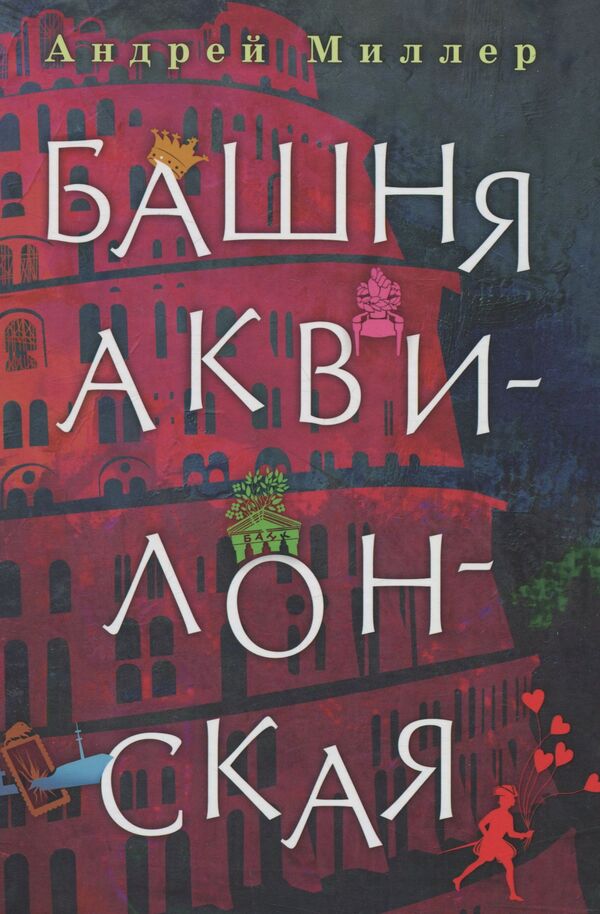 Tower of Aquilon / Башня Аквилонская Андрей Миллер 978-966-281-063-9-1