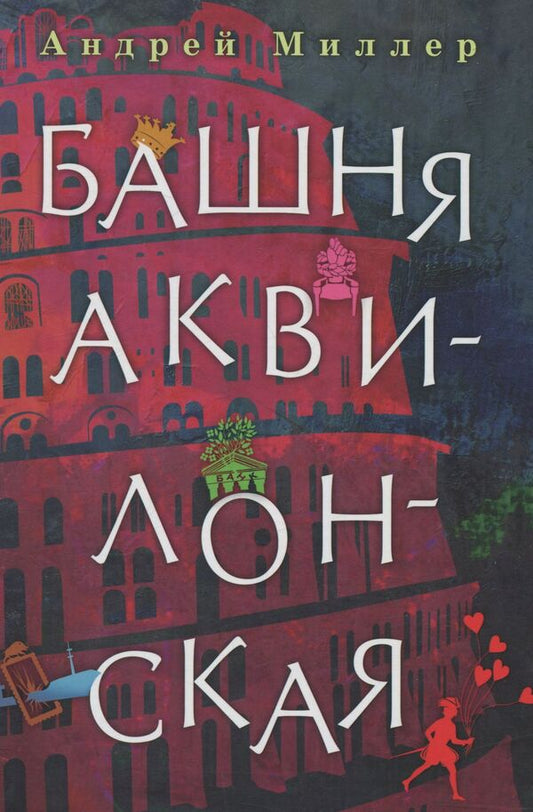 Tower of Aquilon / Башня Аквилонская Андрей Миллер 978-966-281-063-9-1
