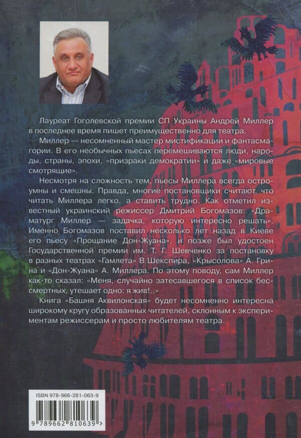 Tower of Aquilon / Башня Аквилонская Андрей Миллер 978-966-281-063-9-2