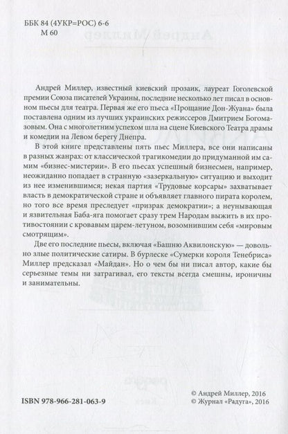 Tower of Aquilon / Башня Аквилонская Андрей Миллер 978-966-281-063-9-3