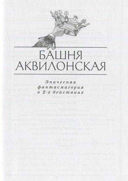 Tower of Aquilon / Башня Аквилонская Андрей Миллер 978-966-281-063-9-6