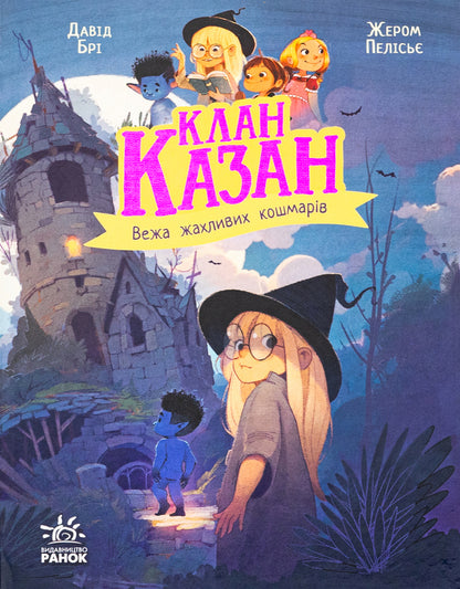 Tower of Horrible Nightmares / Вежа жахливих кошмарів Давид Бри 978-617-09-8750-1-1