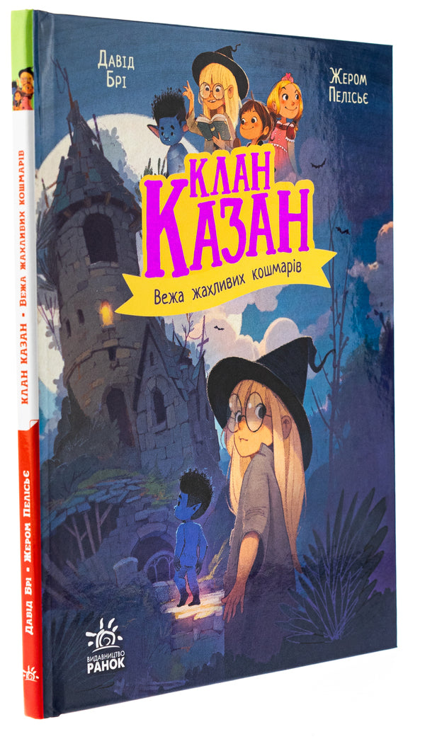 Tower of Horrible Nightmares / Вежа жахливих кошмарів Давид Бри 978-617-09-8750-1-3