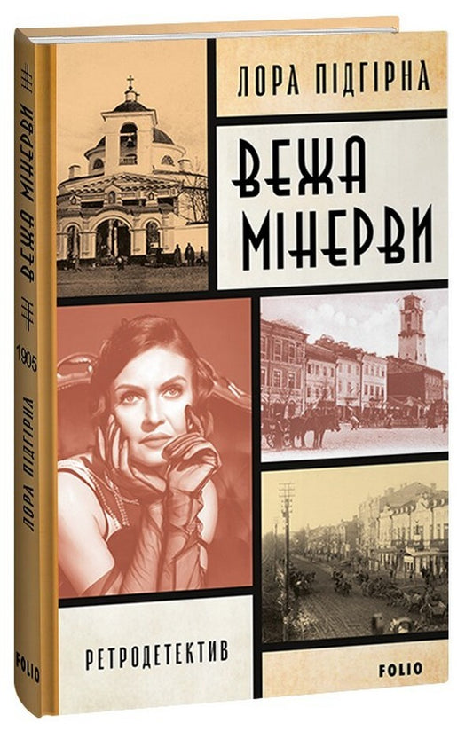 Tower of Minerva / Вежа Мінерви Лора Пидгирна, Лора Пидгирна 978-617-551-342-2-1