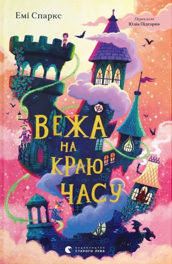 Tower on the edge of time / Вежа на краю часу Эми Спаркс 978-966-448-479-1-1
