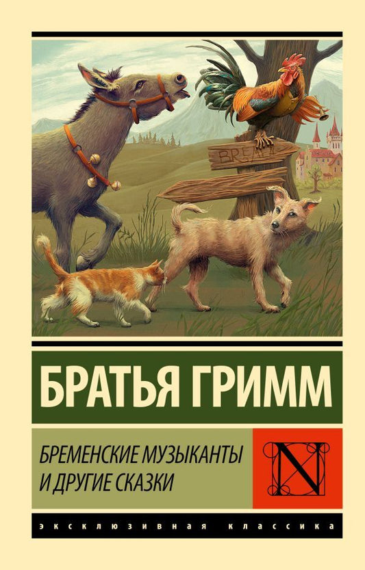 Town Town Musicians Of Bremen And Other Tales - Бременские музыканты и другие сказки Brothers Grimm - Братья Гримм Does not apply-1