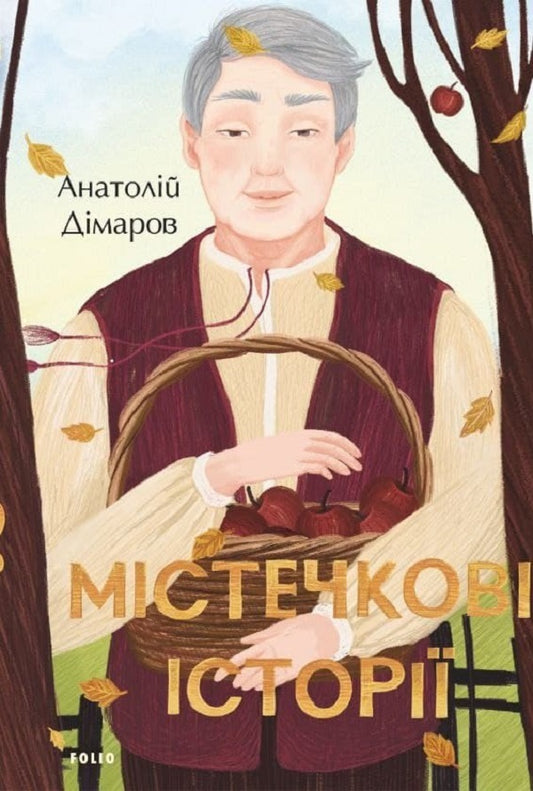 Town stories / Містечкові історії Анатолий Димаров 978-966-03-9866-5-1