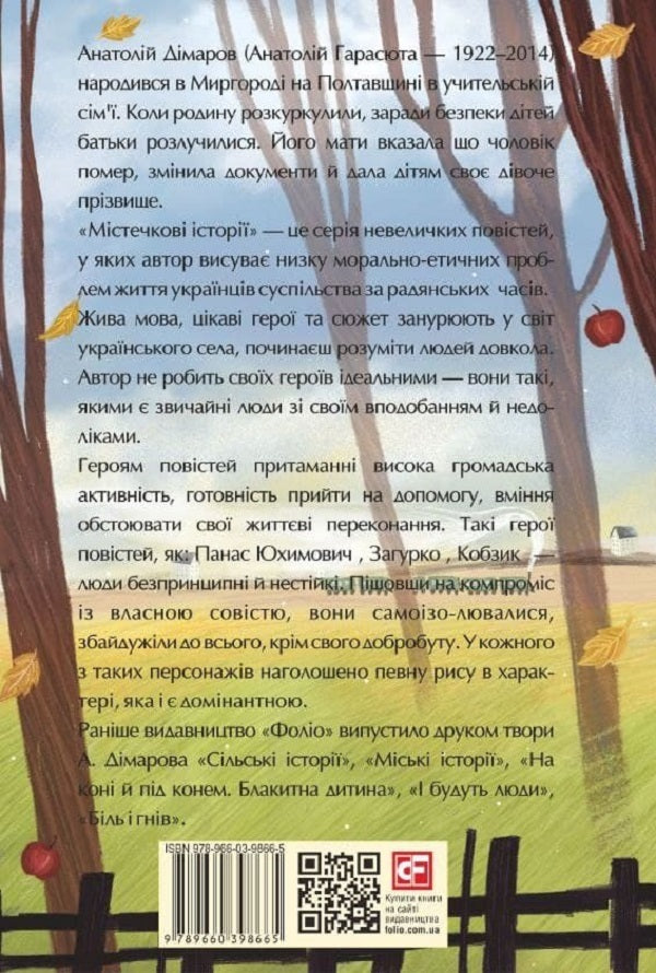 Town stories / Містечкові історії Анатолий Димаров 978-966-03-9866-5-2