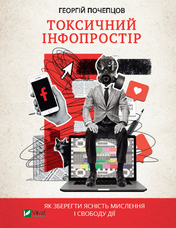 Toxic infospace.How to maintain clarity of thinking and freedom of action / Токсичний інфопростір. Як зберегти ясність мислення і свободу дії Георгий Почепцов 978-966-982-656-5-1