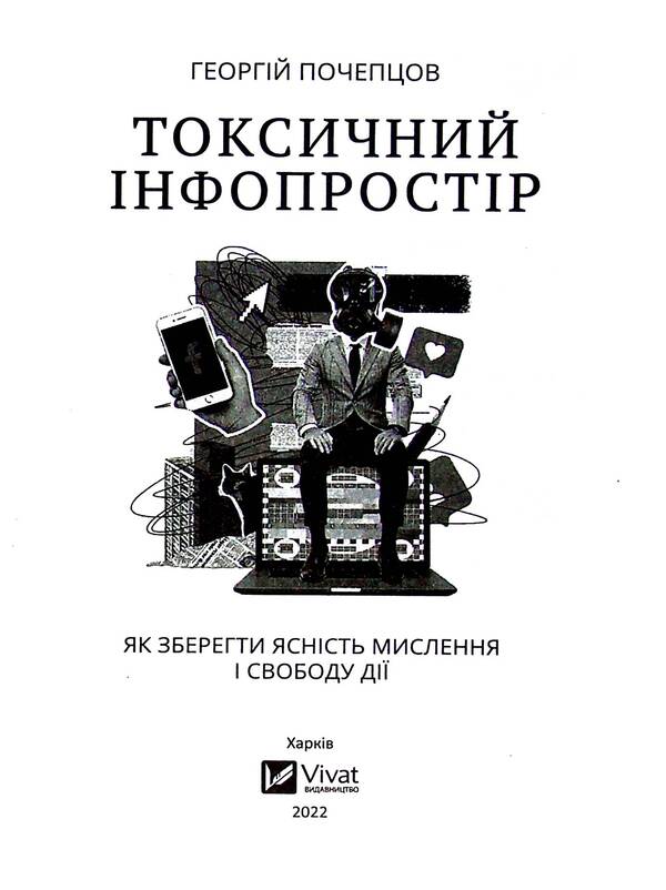 Toxic infospace.How to maintain clarity of thinking and freedom of action / Токсичний інфопростір. Як зберегти ясність мислення і свободу дії Георгий Почепцов 978-966-982-656-5-3